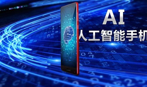 手机人工智能的运用 从AI技术发展到通用应用系统的演进
