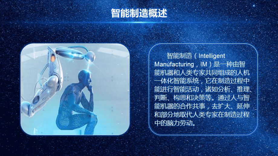 蓝色科技感智能制造人工智能培训PPT模板课件 人工智能通用应用系统