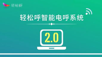 四大方向引领人工智能 轻松呼智能电呼系统迈入2.0时代，开启通用应用新篇章